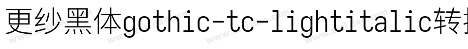 更纱黑体gothic-tc-lightitalic转换器字体转换