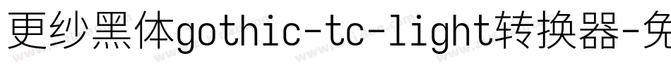 更纱黑体gothic-tc-light转换器字体转换