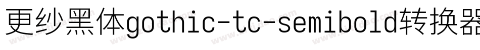 更纱黑体gothic-tc-semibold转换器字体转换