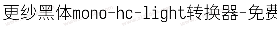 更纱黑体mono-hc-light转换器字体转换