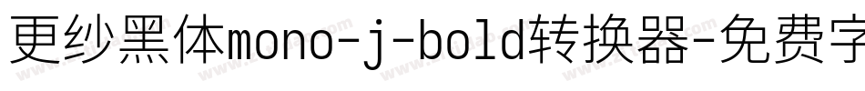 更纱黑体mono-j-bold转换器字体转换