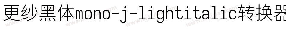 更纱黑体mono-j-lightitalic转换器字体转换