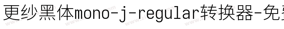 更纱黑体mono-j-regular转换器字体转换