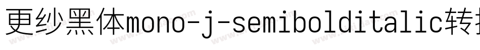 更纱黑体mono-j-semibolditalic转换器字体转换