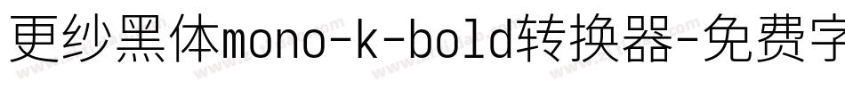 更纱黑体mono-k-bold转换器字体转换