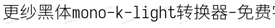 更纱黑体mono-k-light转换器字体转换