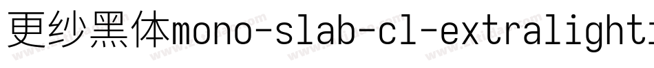 更纱黑体mono-slab-cl-extralightitalic转换器字体转换
