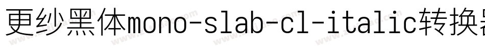 更纱黑体mono-slab-cl-italic转换器字体转换