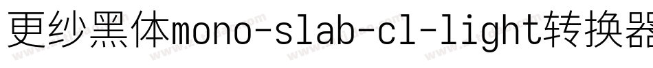 更纱黑体mono-slab-cl-light转换器字体转换