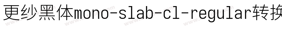 更纱黑体mono-slab-cl-regular转换器字体转换