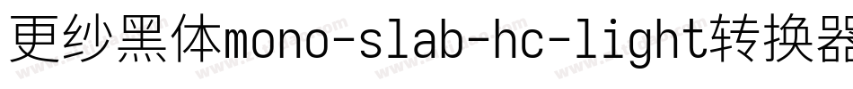 更纱黑体mono-slab-hc-light转换器字体转换