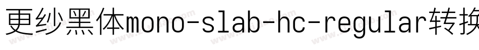 更纱黑体mono-slab-hc-regular转换器字体转换