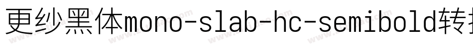 更纱黑体mono-slab-hc-semibold转换器字体转换
