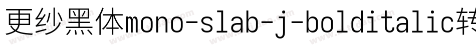 更纱黑体mono-slab-j-bolditalic转换器字体转换