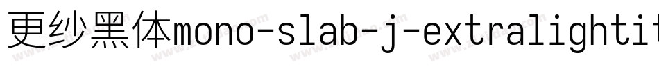 更纱黑体mono-slab-j-extralightitalic转换器字体转换