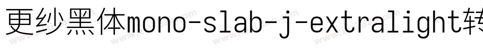 更纱黑体mono-slab-j-extralight转换器字体转换