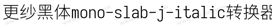 更纱黑体mono-slab-j-italic转换器字体转换