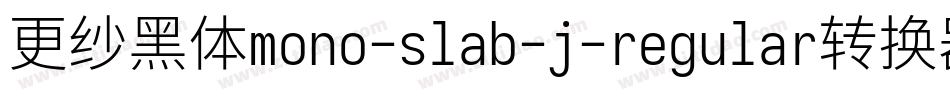 更纱黑体mono-slab-j-regular转换器字体转换