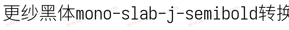 更纱黑体mono-slab-j-semibold转换器字体转换