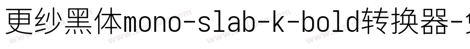 更纱黑体mono-slab-k-bold转换器字体转换