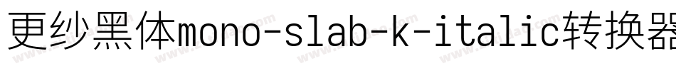 更纱黑体mono-slab-k-italic转换器字体转换