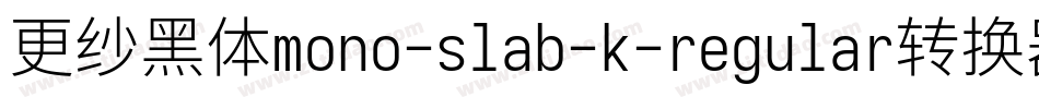 更纱黑体mono-slab-k-regular转换器字体转换