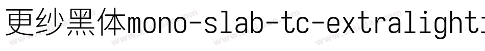 更纱黑体mono-slab-tc-extralightitalic转换器字体转换