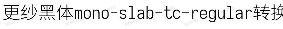 更纱黑体mono-slab-tc-regular转换器字体转换