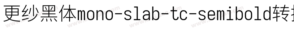 更纱黑体mono-slab-tc-semibold转换器字体转换