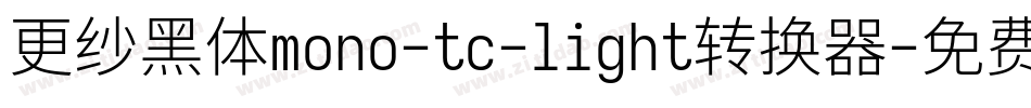 更纱黑体mono-tc-light转换器字体转换