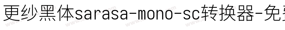 更纱黑体sarasa-mono-sc转换器字体转换