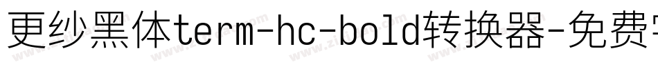 更纱黑体term-hc-bold转换器字体转换