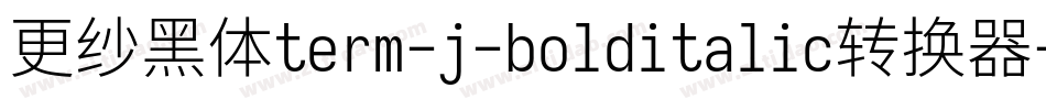 更纱黑体term-j-bolditalic转换器字体转换