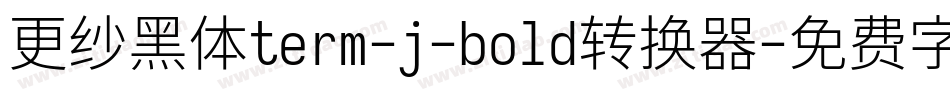 更纱黑体term-j-bold转换器字体转换