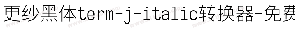 更纱黑体term-j-italic转换器字体转换