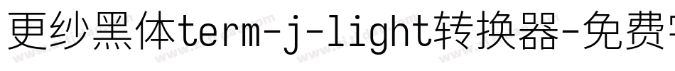 更纱黑体term-j-light转换器字体转换