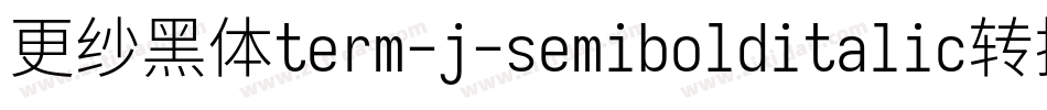 更纱黑体term-j-semibolditalic转换器字体转换