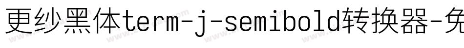 更纱黑体term-j-semibold转换器字体转换