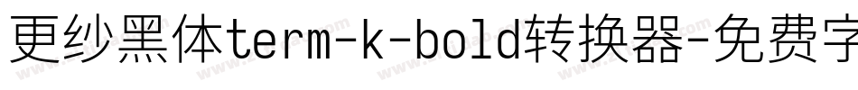 更纱黑体term-k-bold转换器字体转换