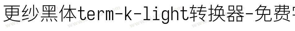 更纱黑体term-k-light转换器字体转换