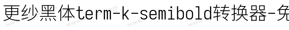 更纱黑体term-k-semibold转换器字体转换