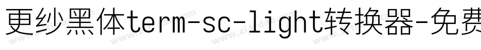 更纱黑体term-sc-light转换器字体转换