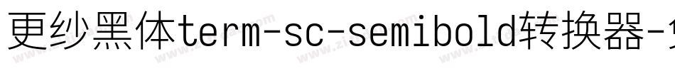 更纱黑体term-sc-semibold转换器字体转换