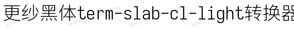 更纱黑体term-slab-cl-light转换器字体转换