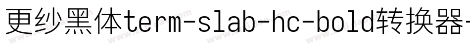 更纱黑体term-slab-hc-bold转换器字体转换