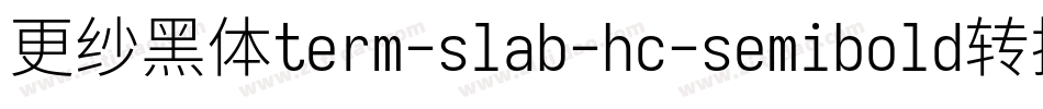 更纱黑体term-slab-hc-semibold转换器字体转换