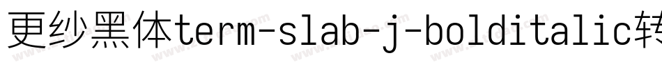更纱黑体term-slab-j-bolditalic转换器字体转换