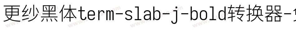 更纱黑体term-slab-j-bold转换器字体转换
