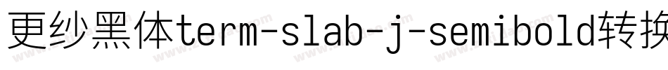 更纱黑体term-slab-j-semibold转换器字体转换