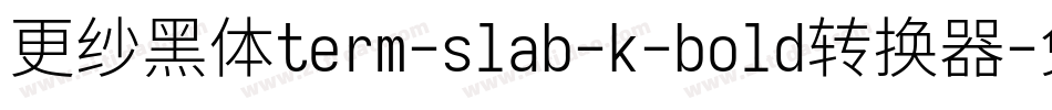 更纱黑体term-slab-k-bold转换器字体转换